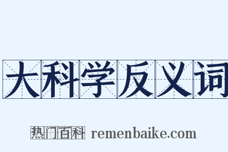 大科学反义词是什么意思的图片